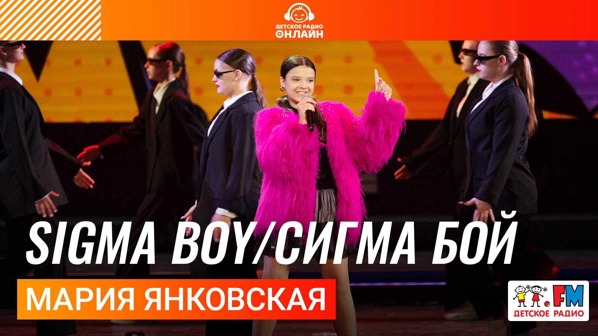 Мария Янковская - Sigma Boy / Сигма Бой (Дискотека Детского радио 2025) смотреть онлайн