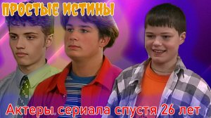 АКТЕРЫ СЕРИАЛА «ПРОСТЫЕ ИСТИНЫ» СПУСТЯ 26 ЛЕТ С МОМЕНТА ПРЕМЬЕРЫ СЕРИАЛА