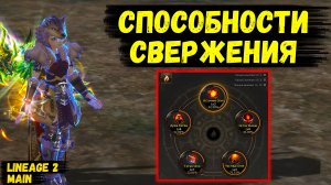 ЧТО ТАКОЕ СКИЛЛЫ СВЕРЖЕНИЯ? Гайд по ПРОКАЧКЕ КРУЖКОВ СВЕРЖЕНИЯ в Lineage 2 Main.