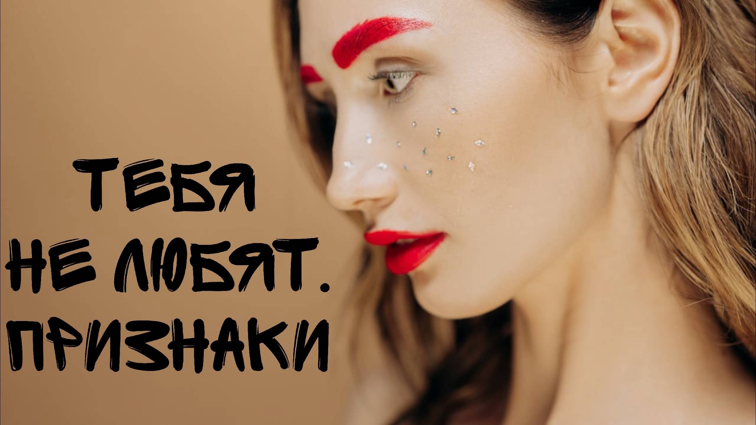 Признаки, что женщина тебя уже не любит смотреть онлайн