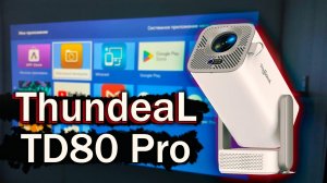 Лучший БЮДЖЕТНЫЙ Full HD Проектор 2025? ThundeaL TD80 Pro: все плюсы и минусы.
