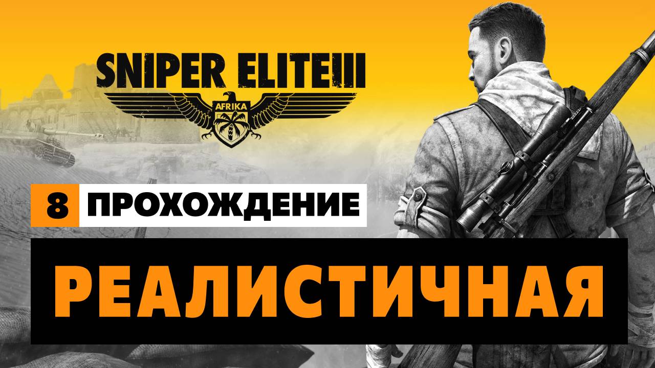Sniper Elite 3 - Миссия #8  Реалистичная (Достоверная) Прохождение