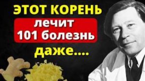 90% БОЛЕЗНИ УЙДУТ! Забудь про БЕССОННИЦУ. 7 Рецептов с Имбирем от Советского ВРАЧА Бориса Токина