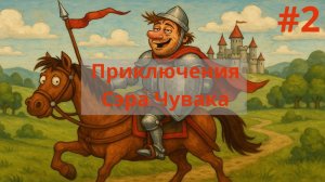 Герои Меча и Магии 4. Приключения Сэра Чувака. Часть №2