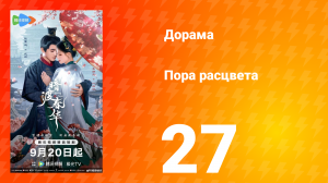 Пора расцвета 27 серия