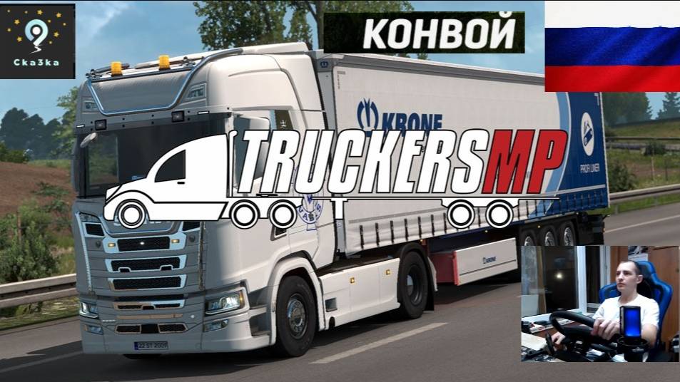 ETS2 1.56 TruckersMP ● КОНВОИ В ТК Cka3ka ● ДАЛЬНОБОЙЩИКИ РУЛЬ MOZA R5 TSW Multi-Function Stalks смотреть онлайн
