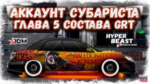НАСТОЯЩИЙ ПАЦАНСКИЙ АККАУНТ СУБАРИСТА | ОБЗОР АККА ГЛАВЫ ПЯТОГО СОСТАВА GRT | Drag Racing УГ