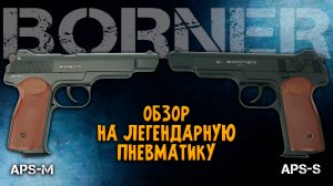 Borner APS-M и APS-S | ЧЕСТНЫЙ ОБЗОР