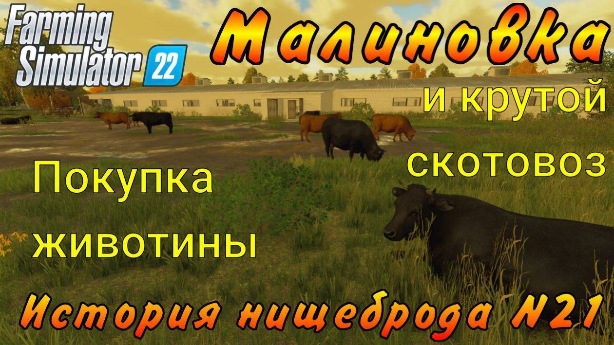 Farming Simulator 22. Малиновка. История нищеброда №21. Покупка животины и крутой скотовоз. смотреть онлайн