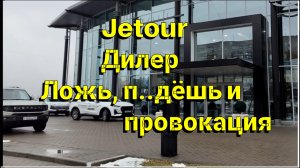 Jetour Dashing как дилер обновил ПО или в каком направлении мне идти с проблемами!