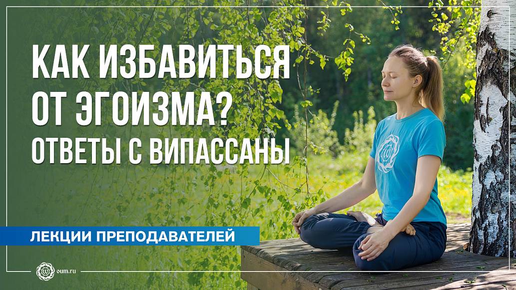 Как избавиться от эгоизма? Ответы с випассаны. А. Дувалин, Ю. Бежина, А. Штукатурова смотреть онлайн