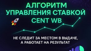 Управляем ставками в рекламе на WB без привязки к месту в выдаче. Новый алгоритм в Cent WB.