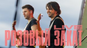 Братья Поздняковы - Розовый закат / «Открытие FEST» LIVE