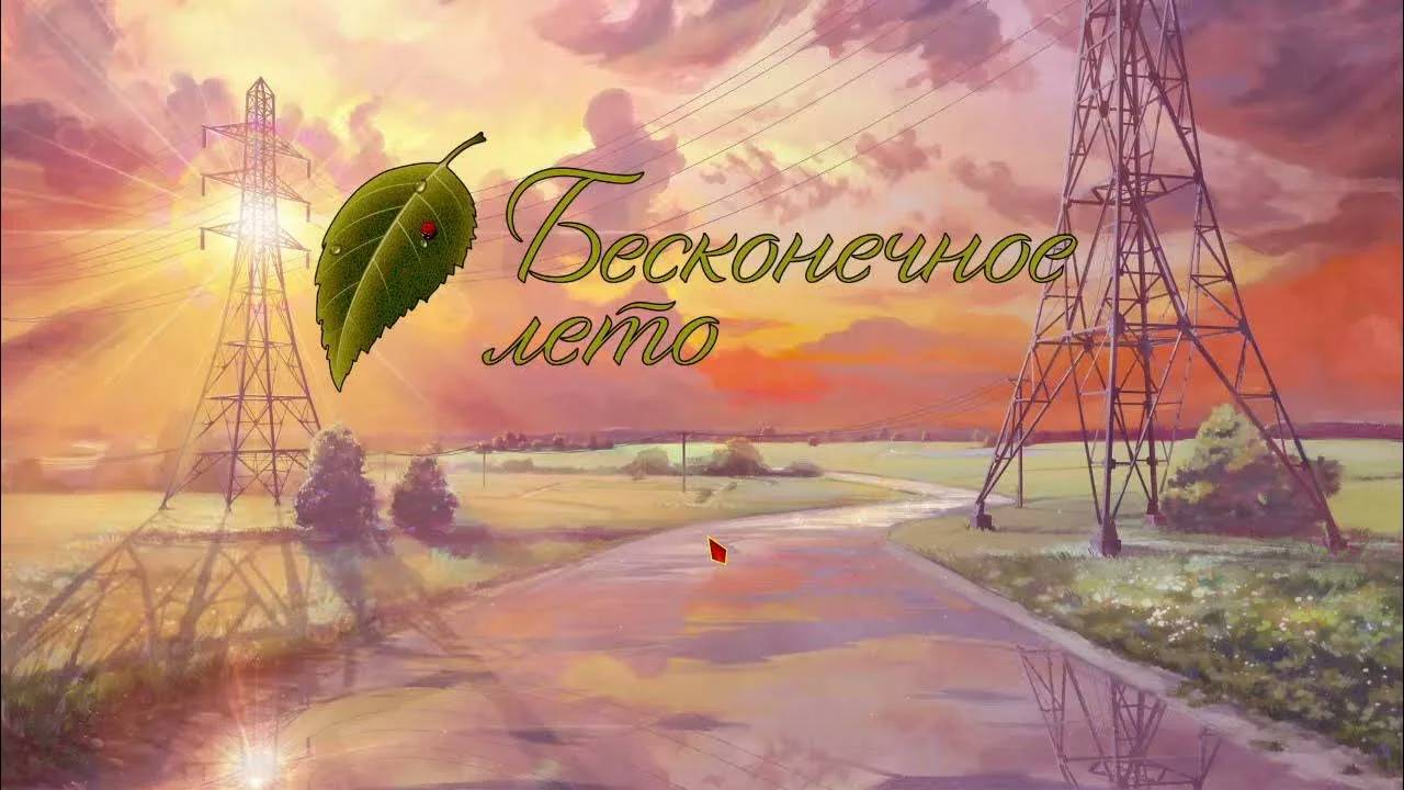 БЕСКОНЕЧНОЕ ЛЕТО➤➤➤Прохождение