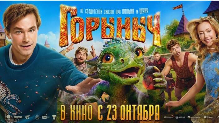 Горыныч (Фильм РФ 2025) - Трейлер смотреть онлайн