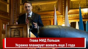 Глава МИД Польши Украина планирует воевать еще 3 года