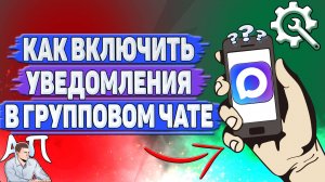 Как включить уведомления в групповом чате в Max?
