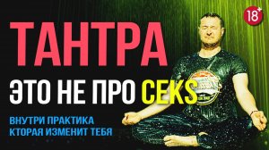 Тантра — это НЕ про секс! Что скрывают гуру? 🤫
