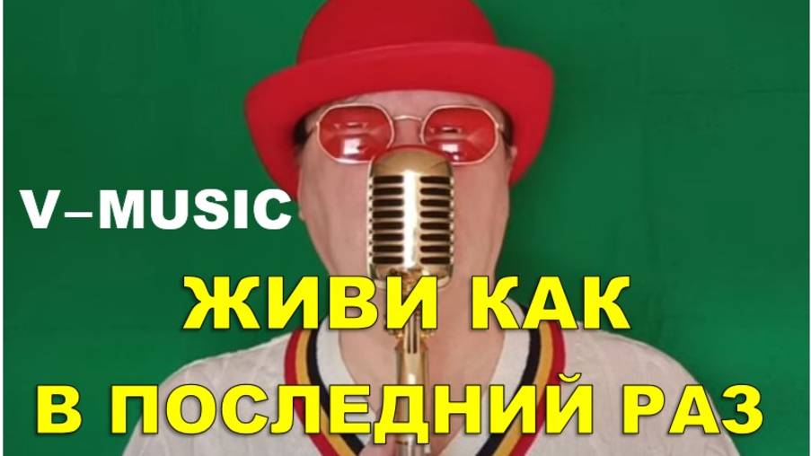 ЖИВИ, КАК В ПОСЛЕДНИЙ РАЗ (Russian song 2025) смотреть онлайн