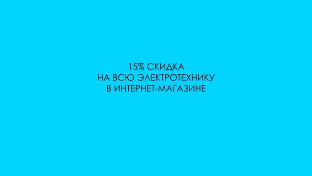 Даём гарантированную СКИДКУ 15% по промокоду YOU смотреть онлайн