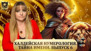 ТАЙНА ИМЕНИ _Халдейская нумерология _Выпуск №6