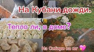 15-10-2025 Переезд из Сибири на юг 💖/дом после утепления/Дождь/Пельмени/Наслаждаемся южной жизнью☀️