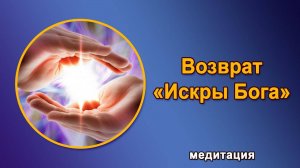 Медитация "Искра Бога"