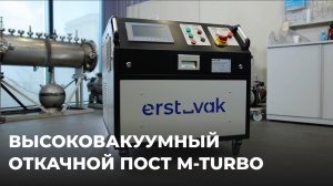 Высоковакуумный откачной пост MT-Turbo ERSTVAK: возможные конфигурации