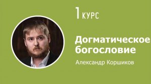 Догматическое богословие. Лекция №2. 15.10.2025