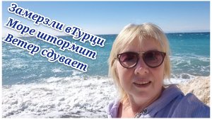 Замерзли в Турции.Море штормит,ветер сдувает.Как отдыхается в отеле GRAND RING HOTEL 5 *
