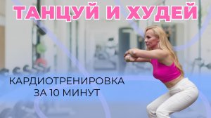 Худей и танцуй Кардиотренировка за 10 минут