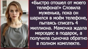 ИСТОРИЯ ИЗ ЖИЗНИ/Поймала мужа, когда он пытался перевести деньги с моего телефона/Рассказ жизненный