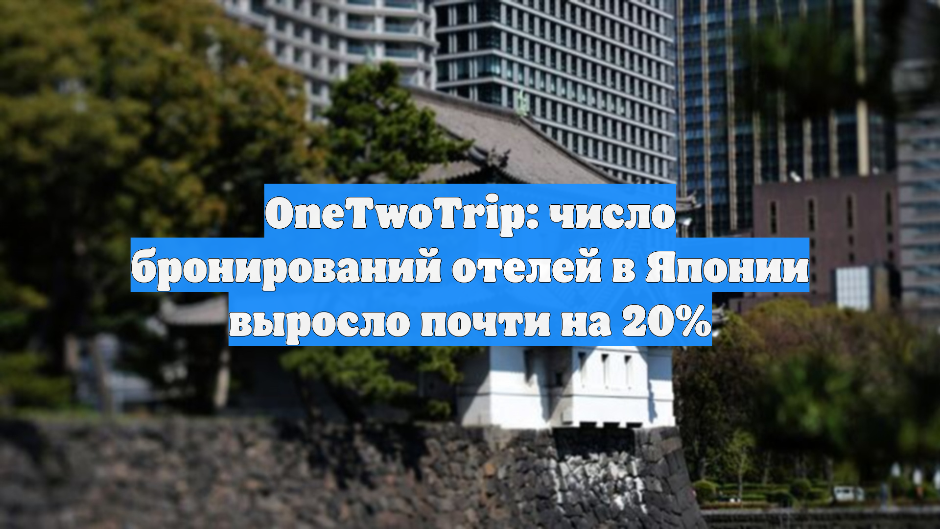 OneTwoTrip: число бронирований отелей в Японии выросло почти на 20%