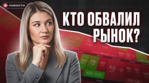 РЫНОК РУХНУЛ: кто виноват, и чего ждать дальше инвесторам? Новости