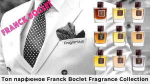 Топ парфюмов Franck Boclet Fragrance Collection