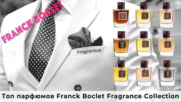Топ парфюмов Franck Boclet Fragrance Collection