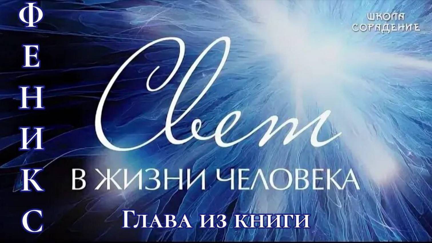 Свет в жизни человека, книга мужчина и женщина 2 читаем. #Сорадение #Семинар #Свет смотреть онлайн