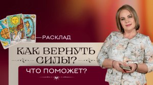 Что поможет восстановить ваши ресурсы?