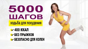 5000 шагов дома | Ходьба для похудения | Без прыжков и безопасно для колен | Сжигаем 400 ккал