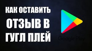 Как оставить отзыв в Гугл Плей