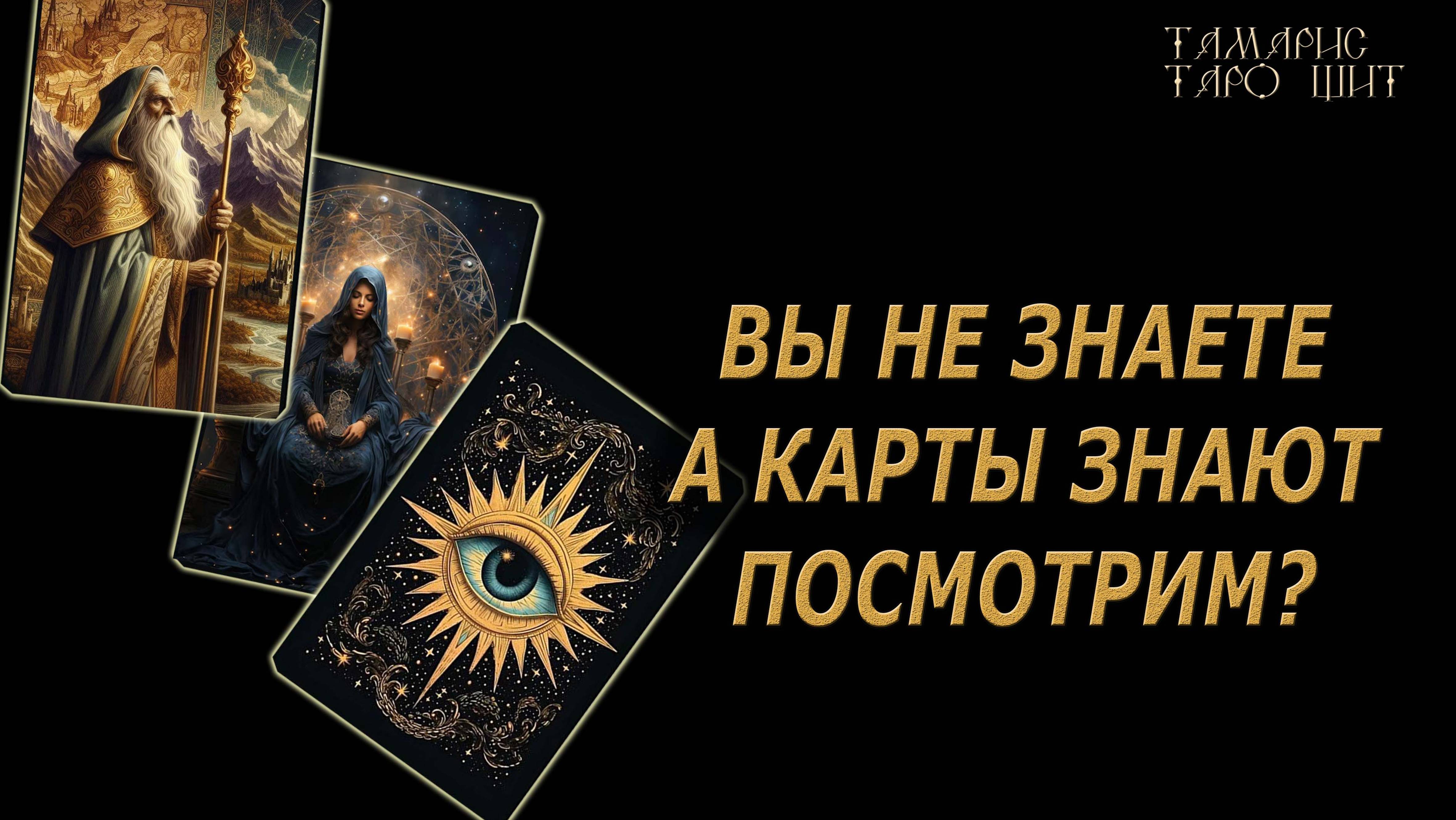 Вы не знаете, а карты знают. Посмотрим??? 🔥🔮 🔥 #таро#tarot#gadanie#онлайн#гадание#расклад смотреть онлайн