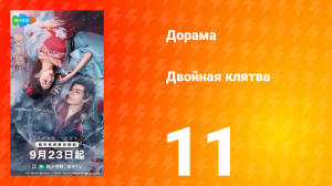Двойная клятва 11 серия
