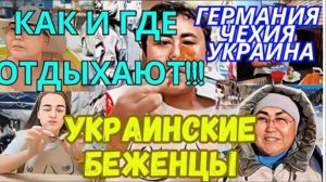 САМВЕЛ АДАМЯН, ОБЗОРЫ И РАССУЖДЕНИЯ, УКР. БЕЖЕНЦЫ В ЧЕХИИ И ГЕРМАНИИ, ЖИЗНЬ НА ПОСОБИЯХ..