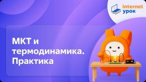 Физика 10 класс. МКТ и термодинамика. Практика