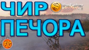 Крупный ЧИР на Коми Верхняя Печора. The Fisher Online
