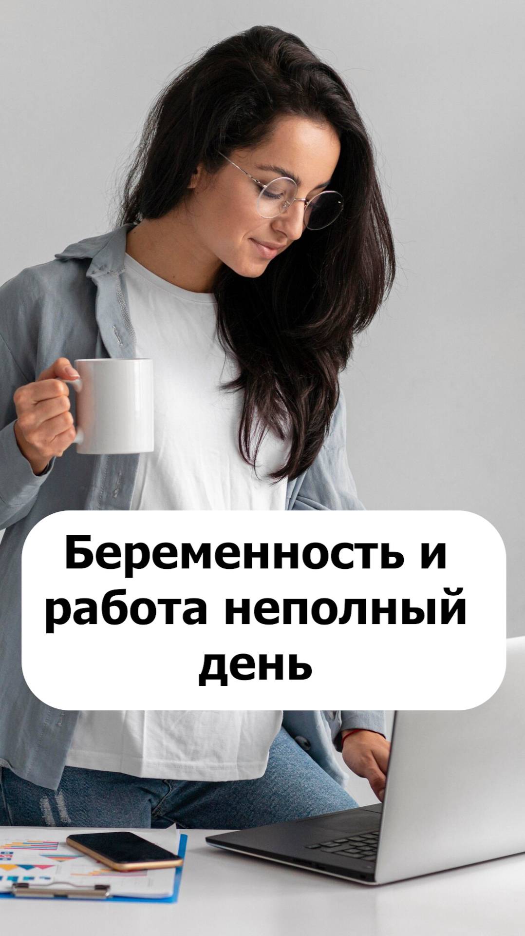 Беременность и работа неполный день