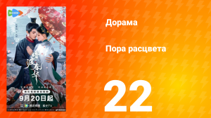 Пора расцвета 22 серия