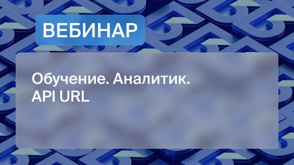 Обучение. API URL