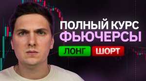 Как Торговать на Фьючерсах (2025) Самое ПРОСТОЕ Объяснение По Торговле с Плечами Без Ликвидаций
