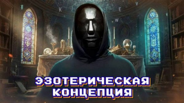 Эзотерическая концепция